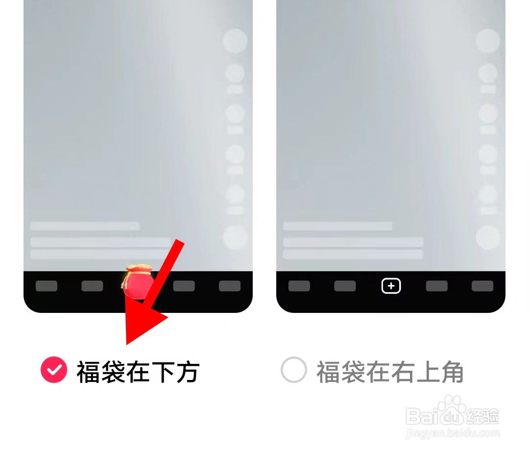 手机抖音极速版如何设置福袋在下方