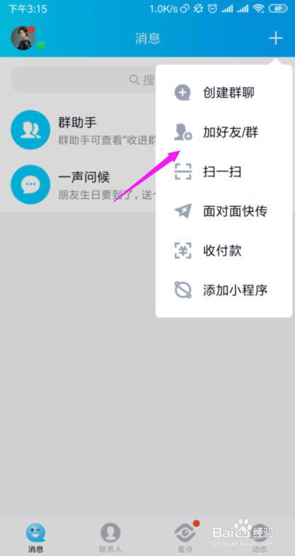 QQ如何从QQ扩列快速加好友?