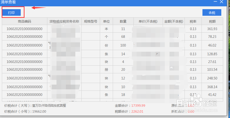 系统里的发票明细如何查看打印