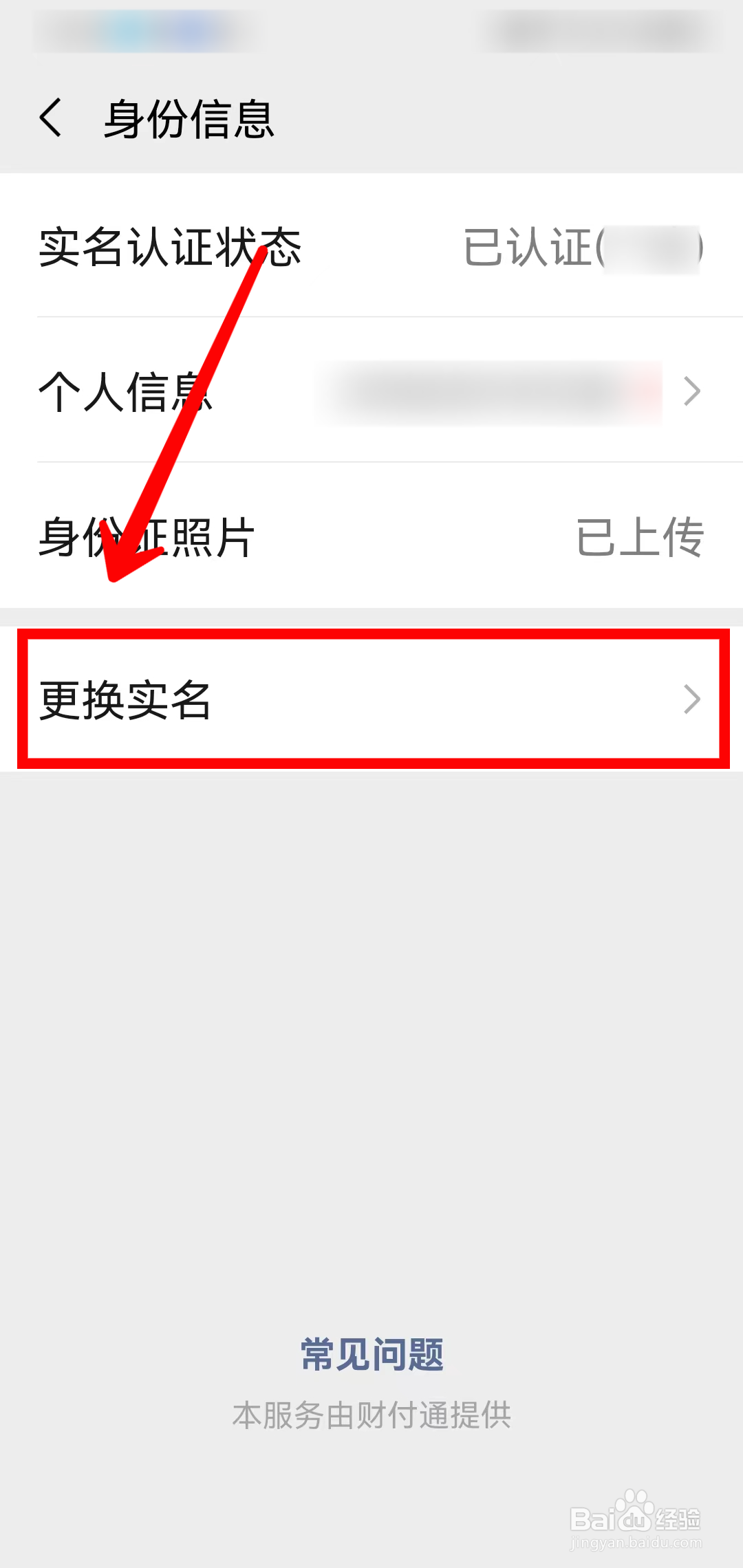 微信如何更改实名信息