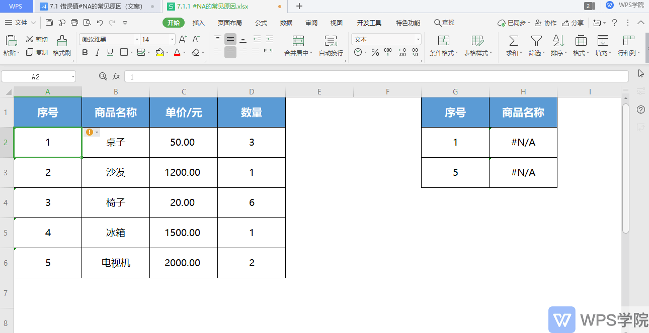 错误值#N/A 常见出错原因与解决方法