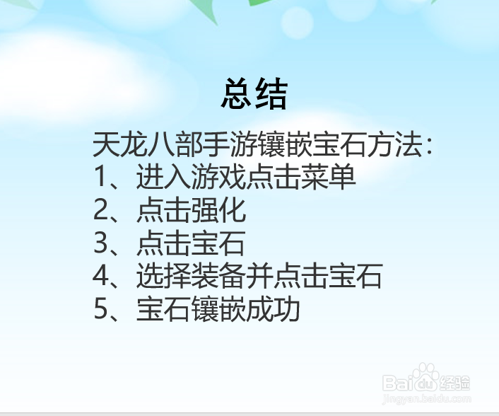 天龙八部手游怎么镶嵌宝石?