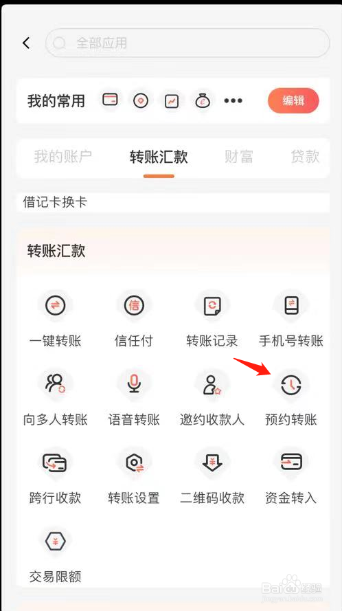 泰隆银行如何查看预约转账