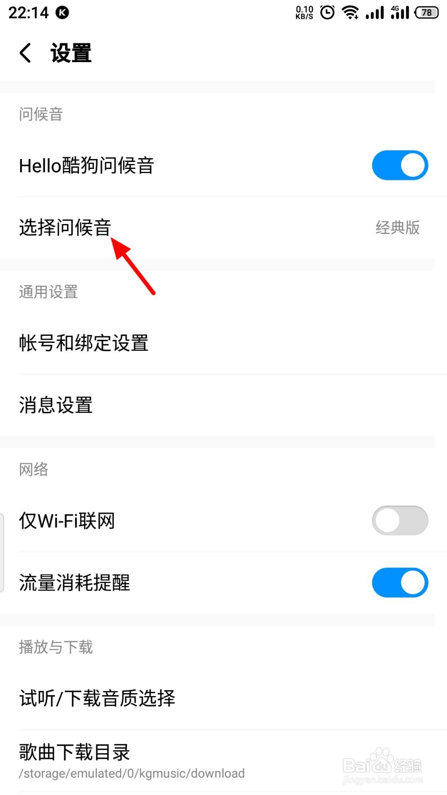 酷狗音乐问候音怎么设置