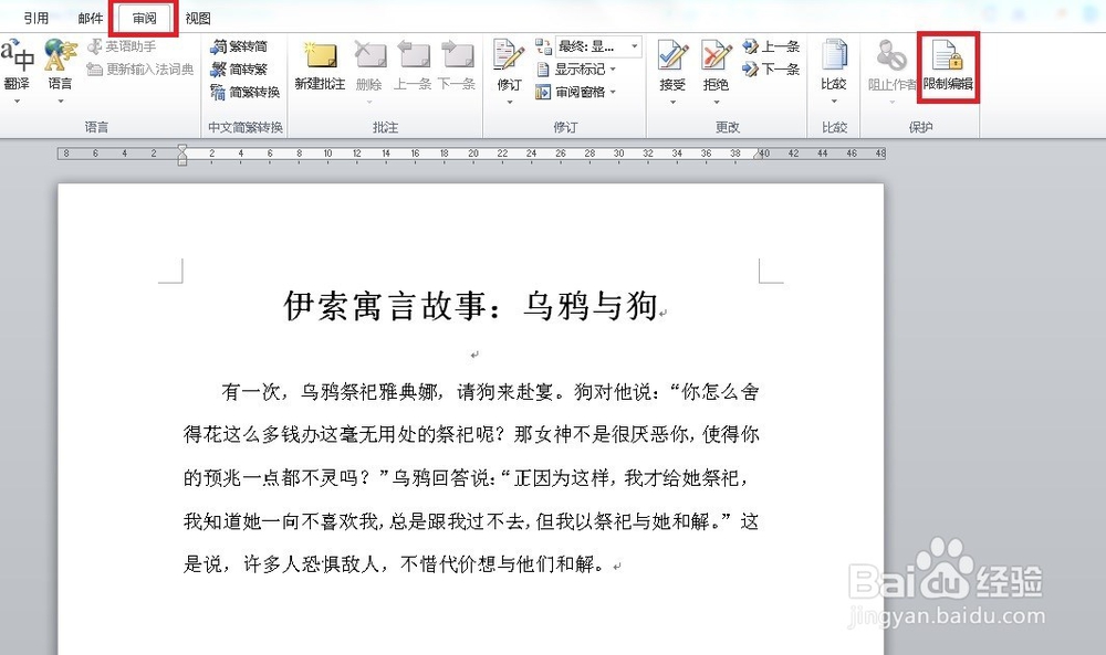 如何使用密码保护word文档不被编辑