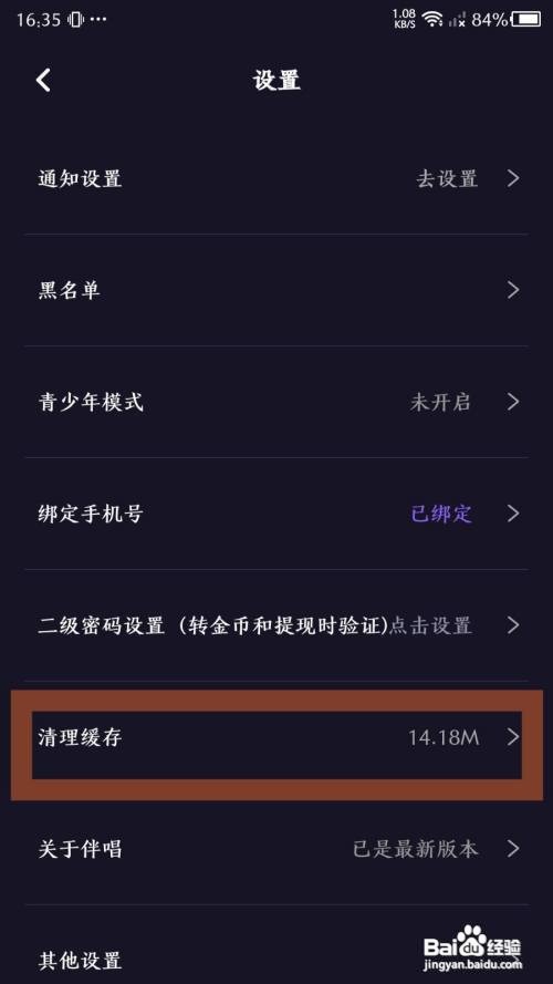 伴唱App里面的缓存如何清理