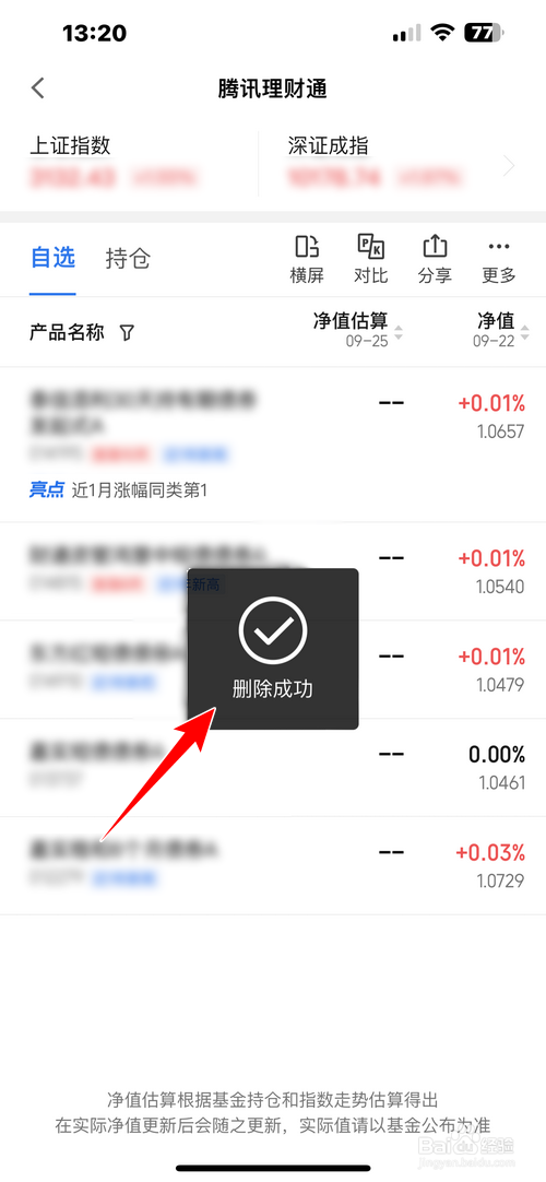 腾讯理财通怎样删除自选基金