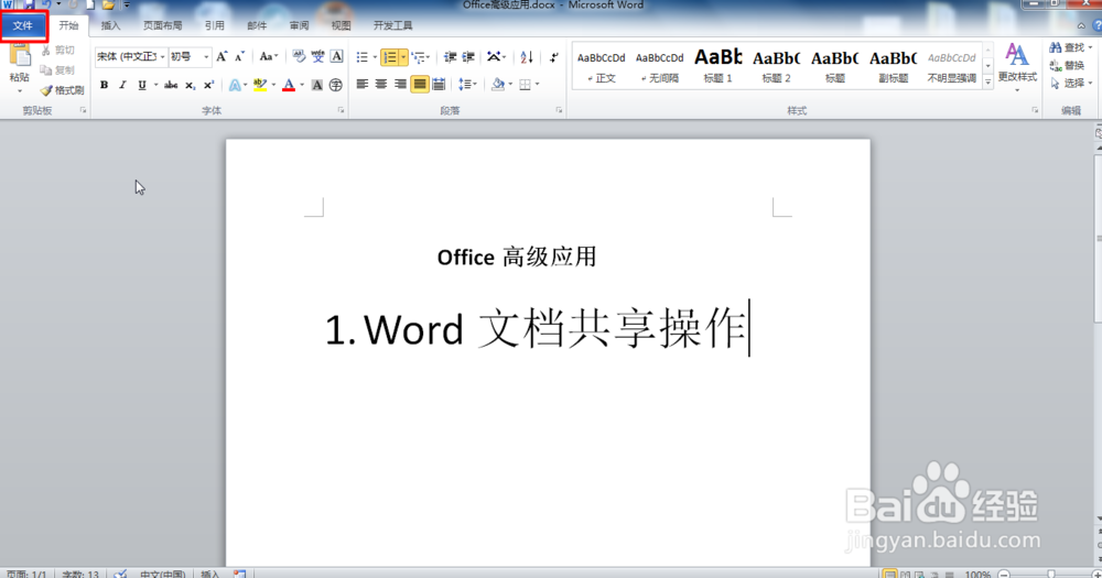 Word如何共享文档