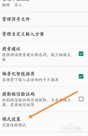 百度输入法如何设置基础打字模式