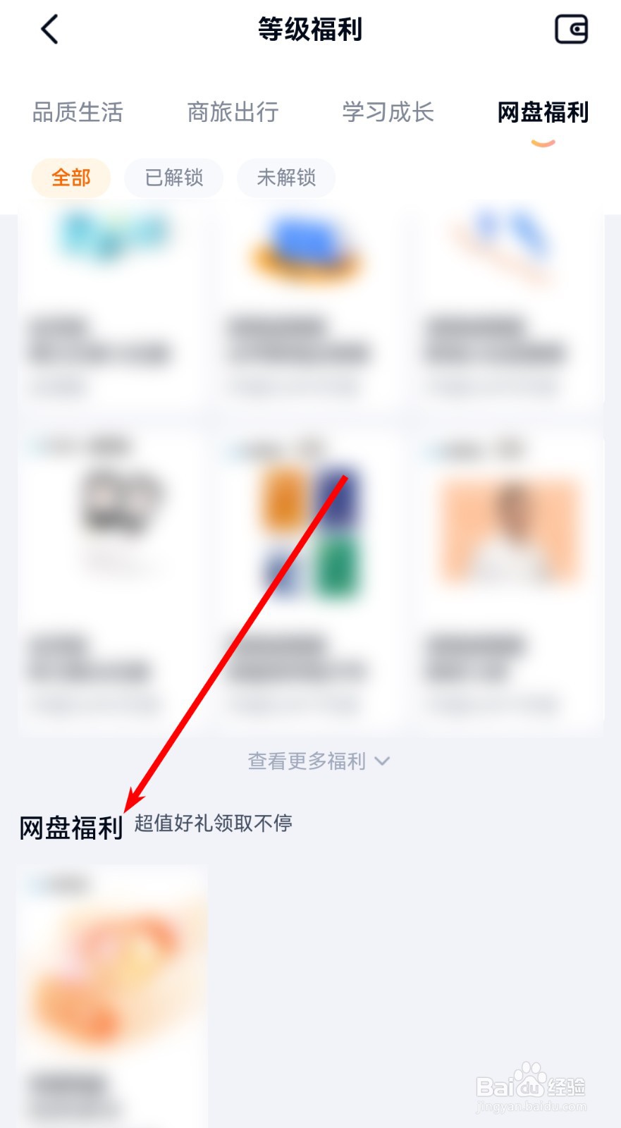 百度网盘app如何查看会员网盘福利？
