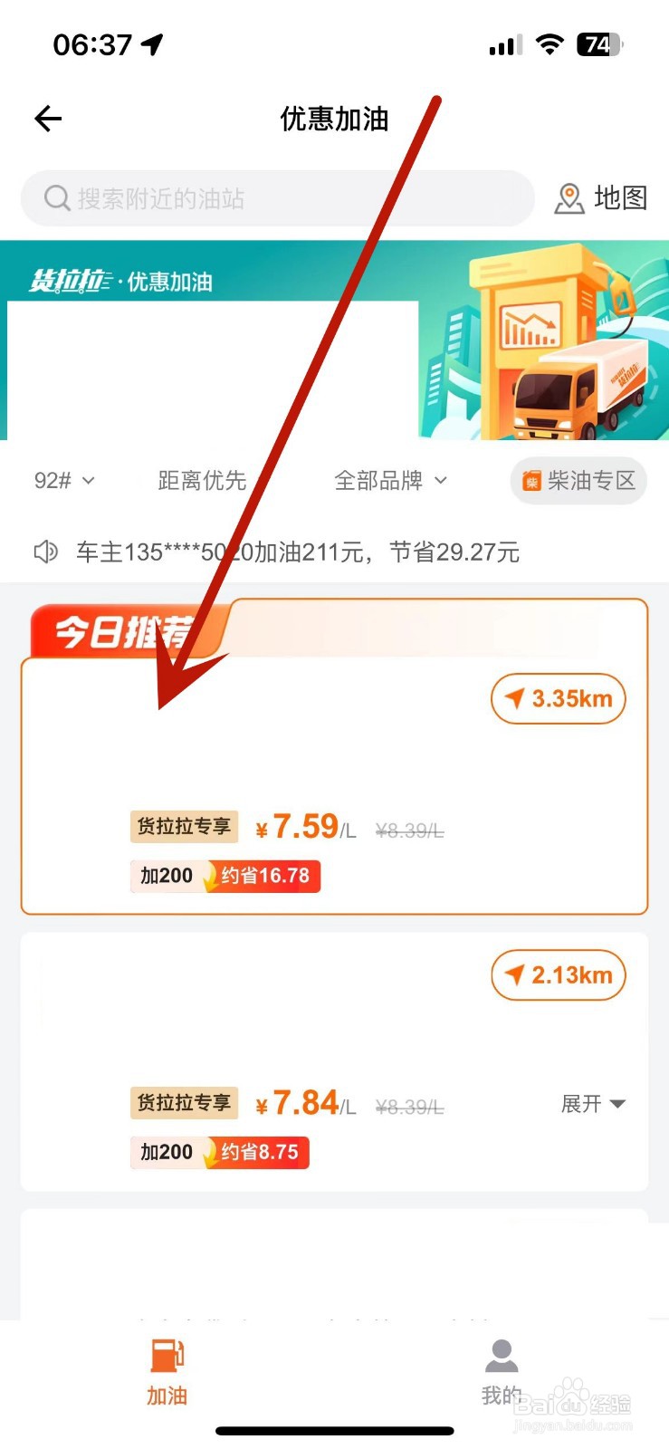 怎么在货拉拉中进行优惠加油