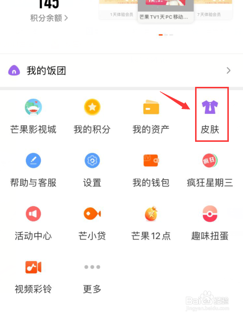 手机芒果TV如何使用皮肤