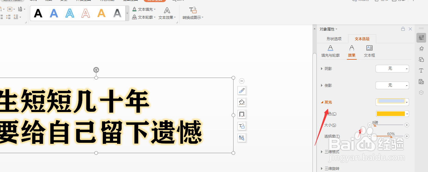 WPS幻灯片中怎样给文本框中的文字添加发光效果