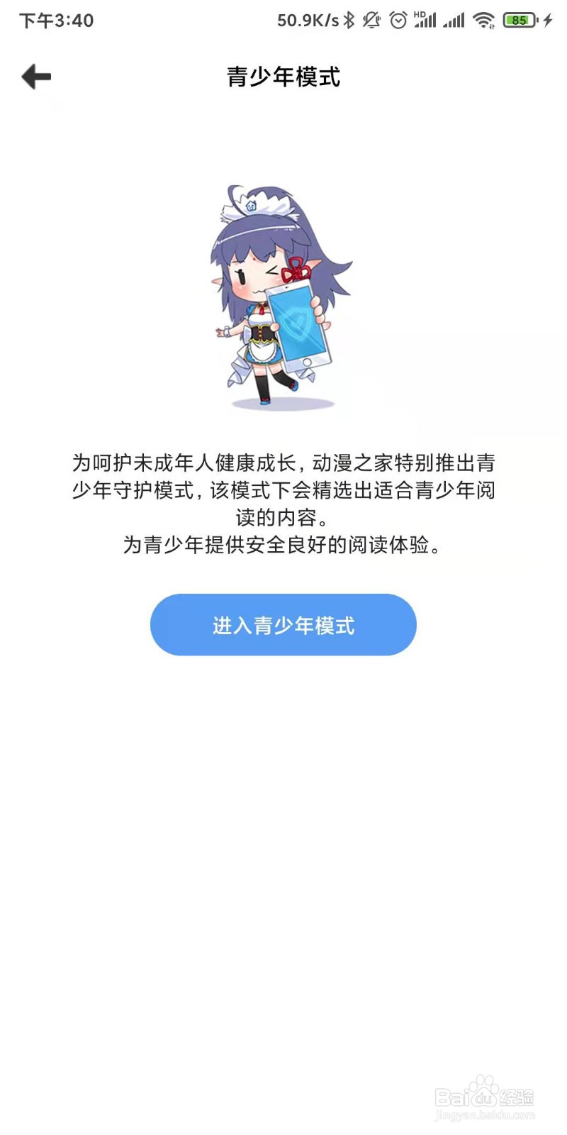 动漫之家如何进入青少年模式