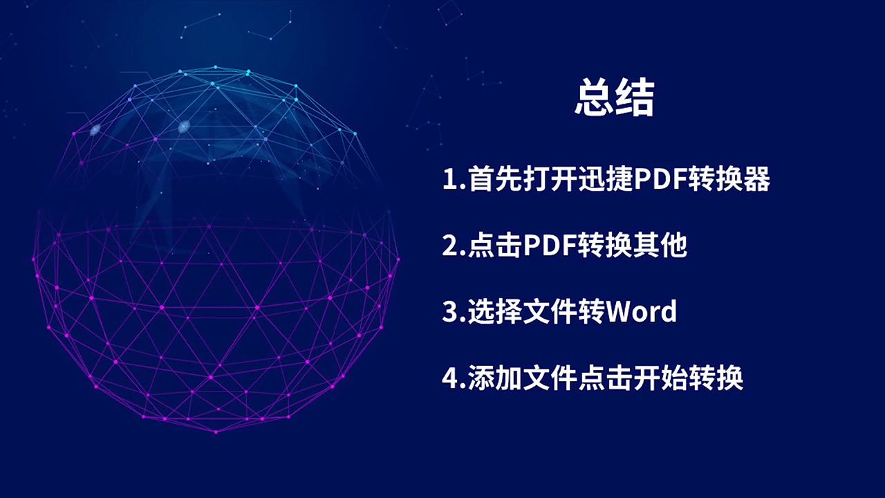 PDF如何转换成Word