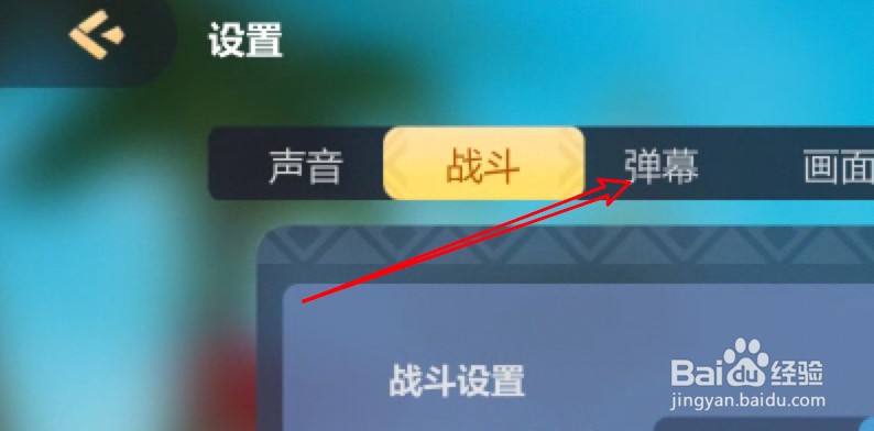 多多自走棋怎么设置开启弹幕功能？