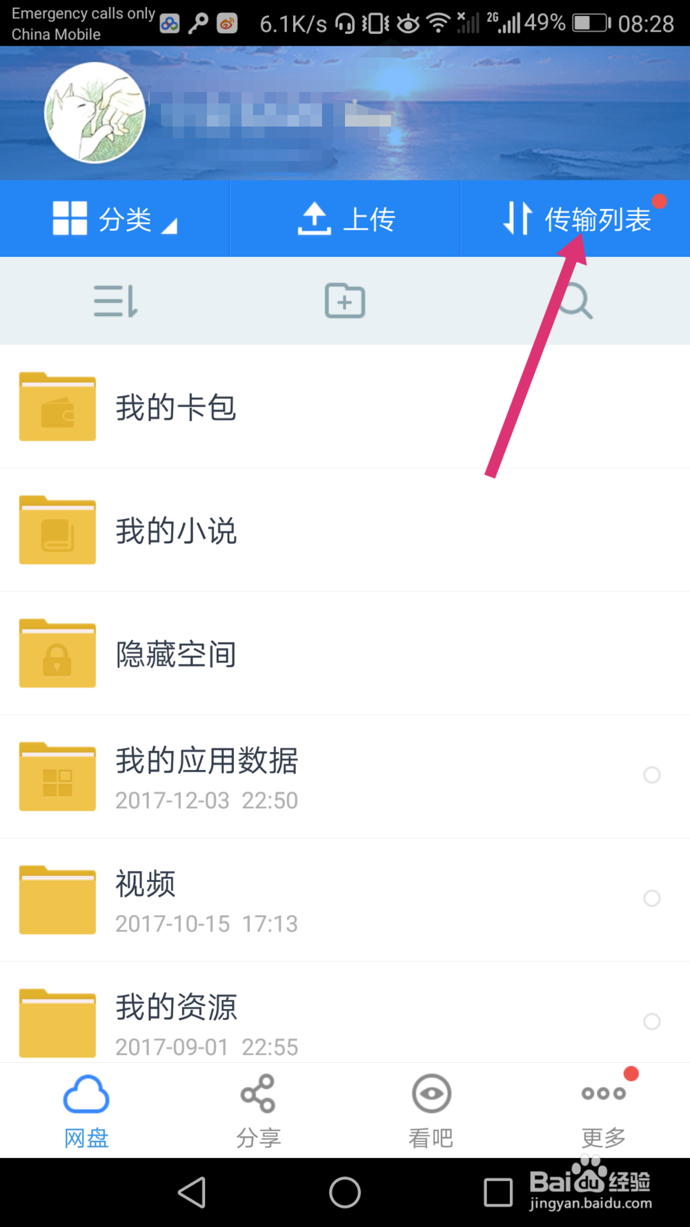 百度云上传文件怎么做