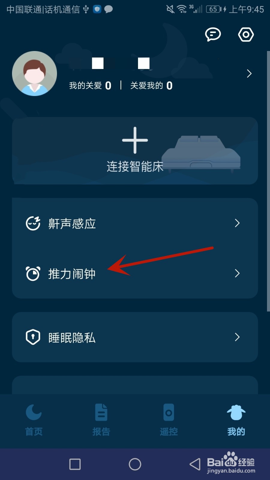 怎么给知梦添加推力闹钟