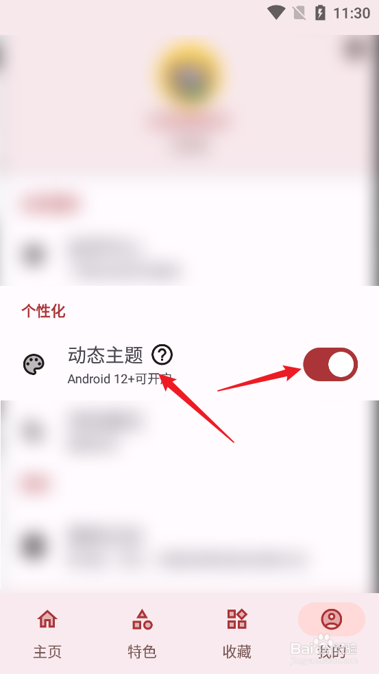 如何开启七点工具箱APP动态主题