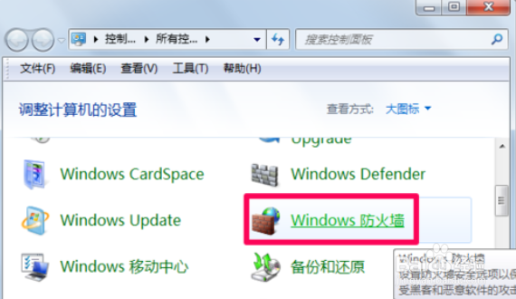 如何在win7系统中关闭防火墙设置