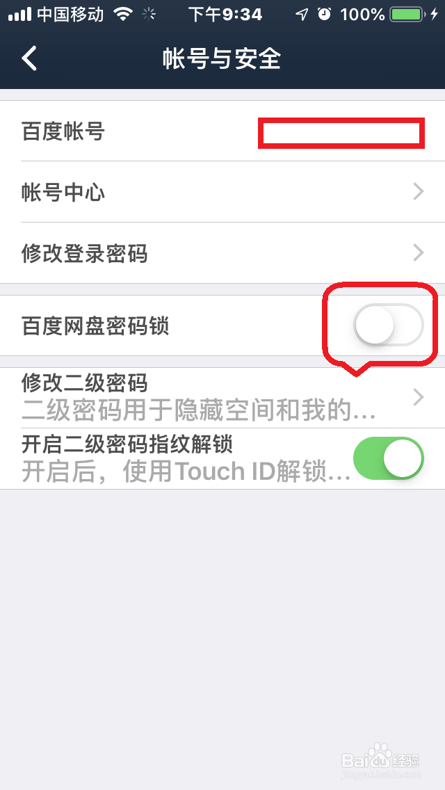 手机百度网盘如何开启“密码锁”