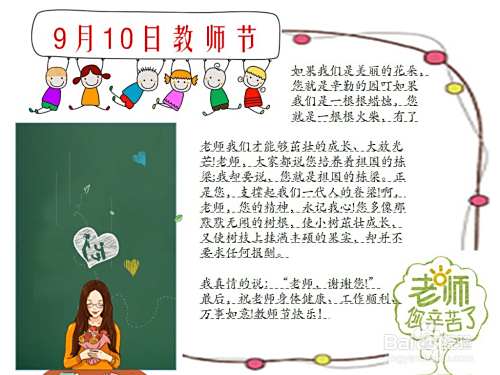 9月10日教师节手抄报 百度经验 9月10日教师节手抄报 百度经验