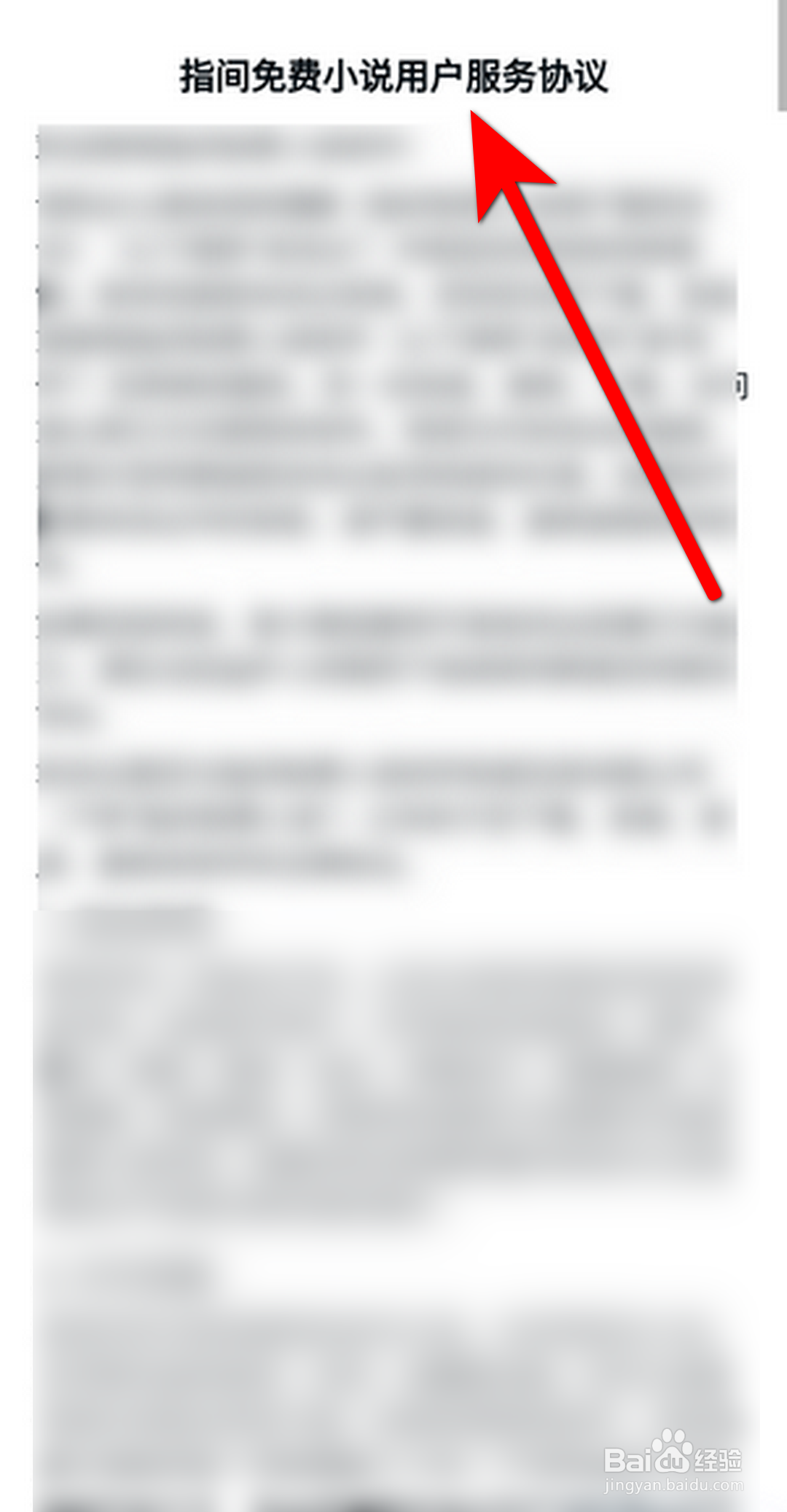 指间免费小说APP怎么查看用户服务协议