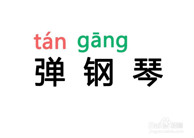 弹钢琴拼音怎么拼写