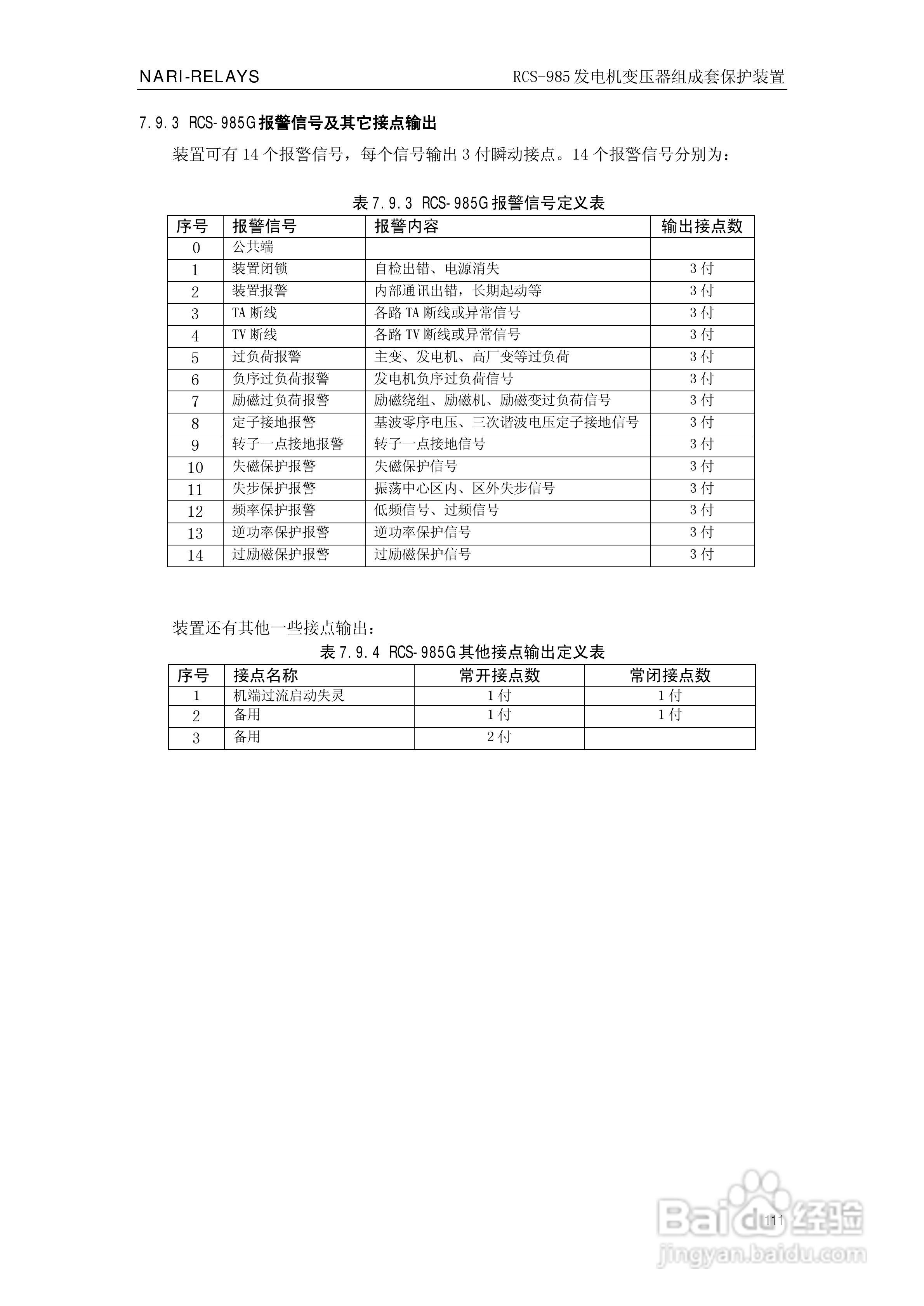 南瑞RCS-985G发电机变压器成套保护装置技术说明书:[12]