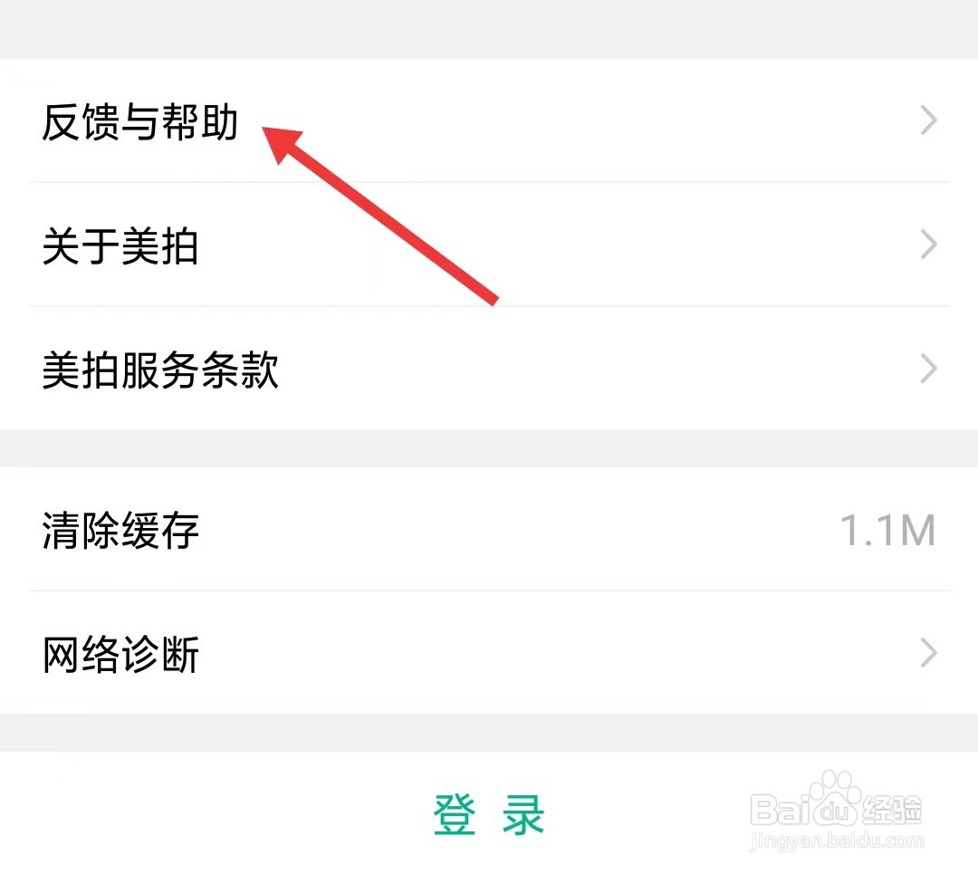 美拍app如何找到反馈与帮助