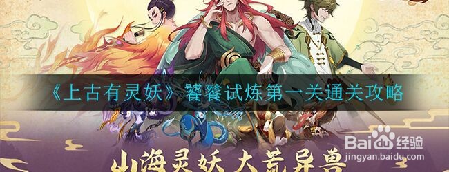 《上古有灵妖》饕餮试炼第一关通关攻略