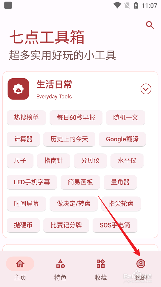 如何查看七点工具箱APP更新日志
