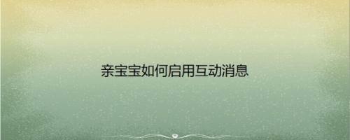 亲宝宝如何启用互动消息