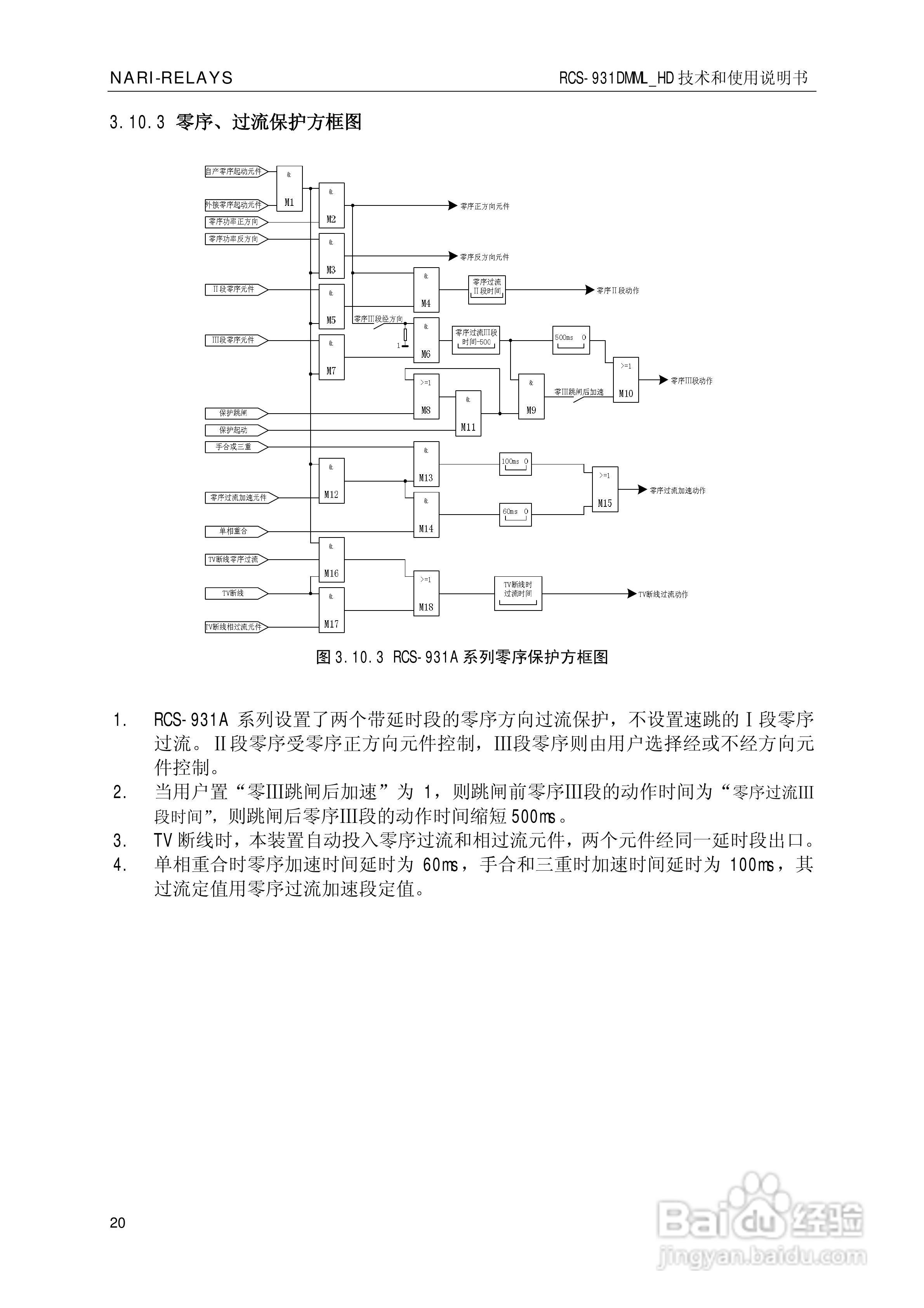 南瑞RCS-931DMML_HD型超高压线路成套保护装置使用说明:[3]