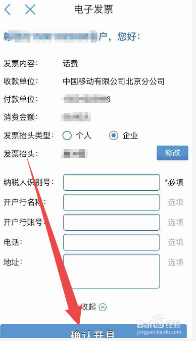 中国移动话费如何开发票通讯费发票