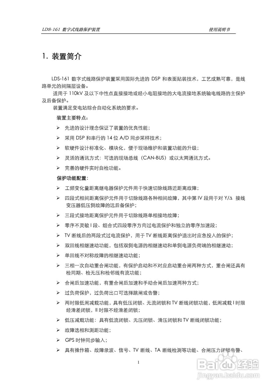 LDS-161 数字式线路保护装置说明书:[1]