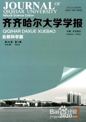 齐齐哈尔大学学报杂志社投稿须知