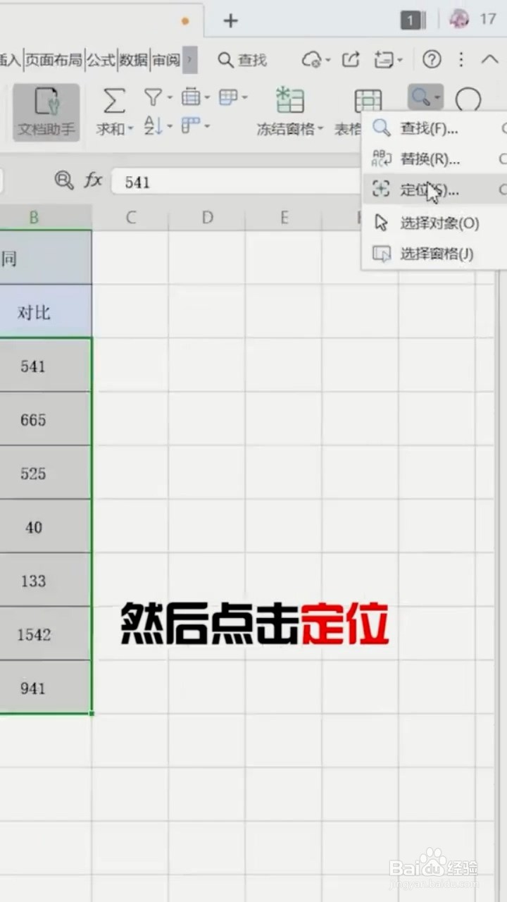 如何在WPS中找出不同数据