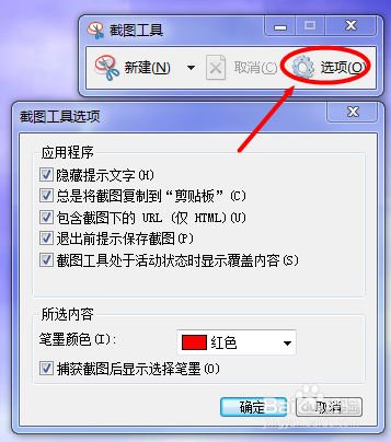 WIN7自带截图工具怎么用