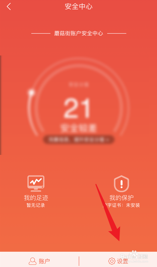 蘑菇街app在哪看敏感记录