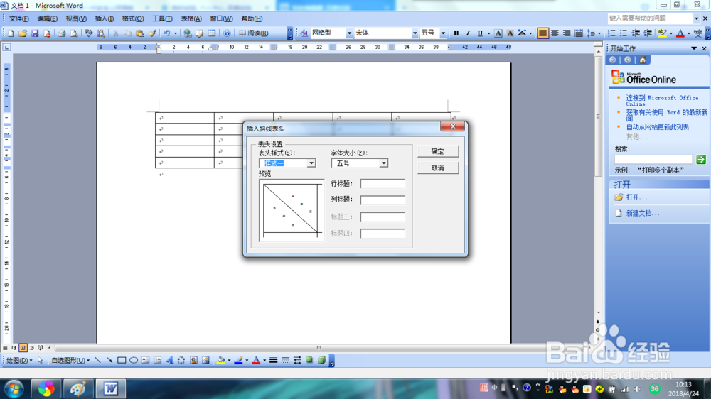 Word2003如何绘制斜线表头
