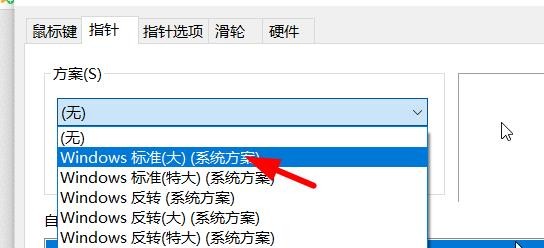 鼠标指针方案怎么设置为windows标准（大）