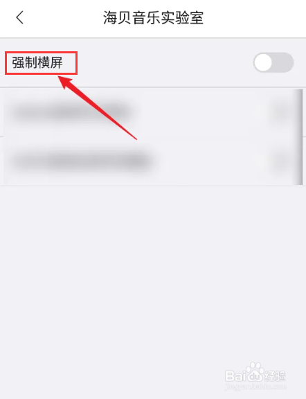 如何关闭海贝音乐APP强制横屏