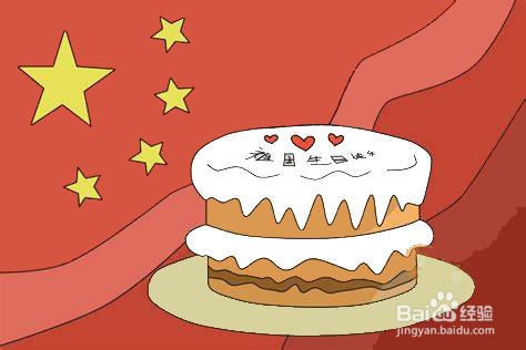 国庆节蛋糕简笔画图片