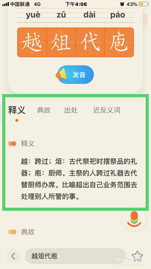 怎么使用有道少儿词典来查找越俎代庖的解释