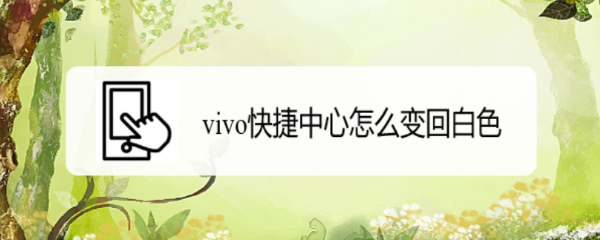 vivo快捷中心怎么变回白色