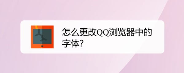怎么更改QQ浏览器中的字体