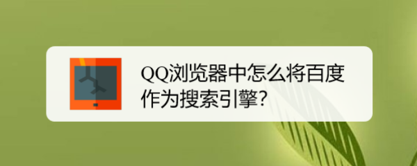 QQ浏览器中怎么将百度作为搜索引擎