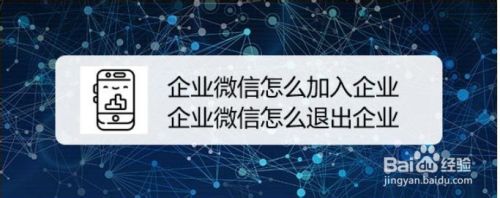 企业微信怎么加入企业 企业微信怎么退出企业