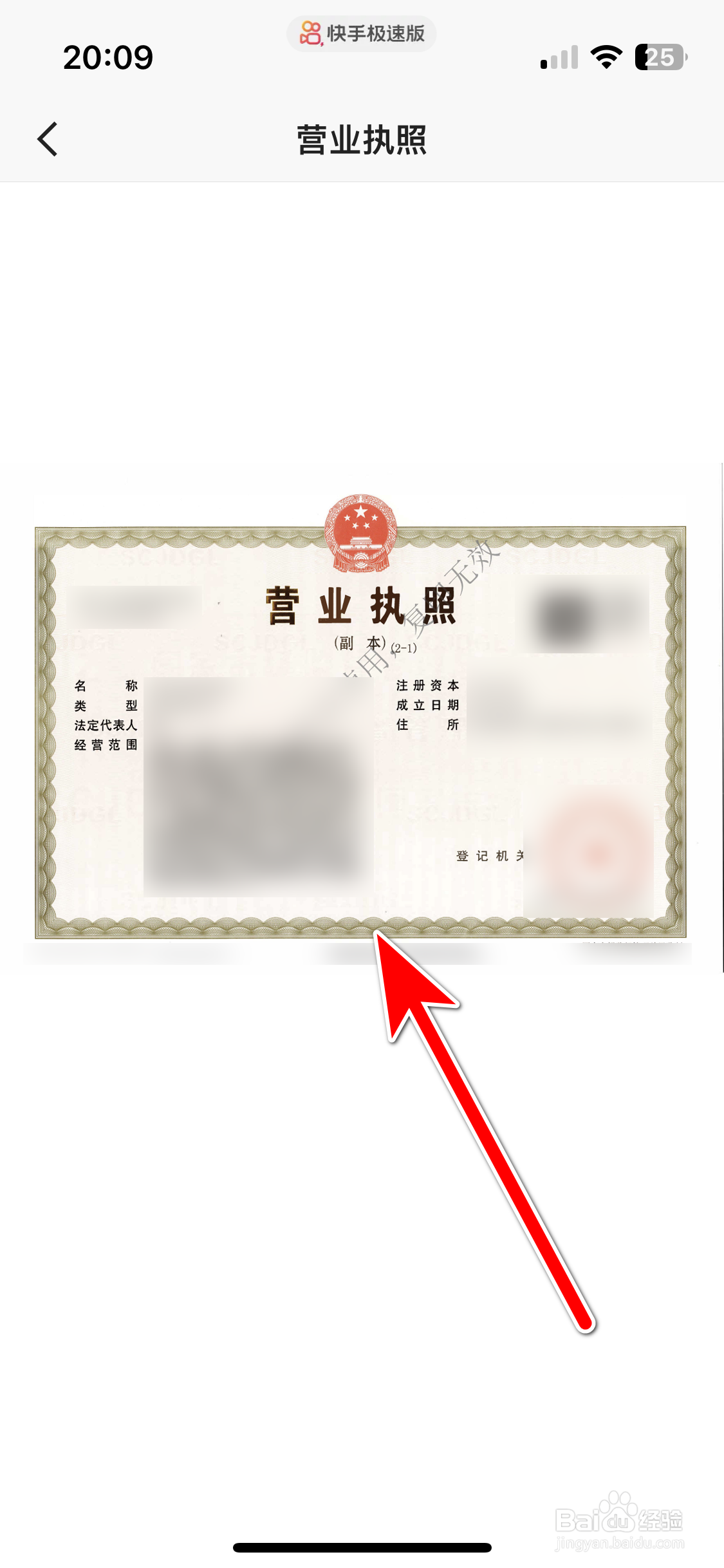 如何查看快手极速版App的营业执照